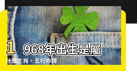 1968屬什麼|【1968年農曆生肖】「1968年農曆生肖對照表以及屬於幾何生肖？」